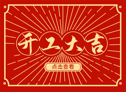 2023兔然暴富，钱兔似锦，广州4688美高梅装璜开工大吉！