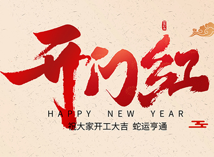 2025蛇年大吉，蛇么都顺！广州4688美高梅装璜开工大吉